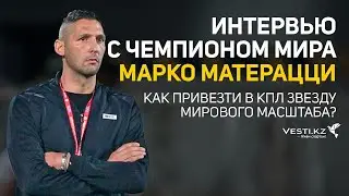 Интервью Марко МАТЕРАЦЦИ. В шоке от Астаны, верит в сборную Казахстана и дал совет клубам КПЛ