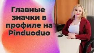 Главные значки в профиле на Pinduoduo