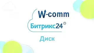 Диск в Битрикс 24 CRM за семь минут!