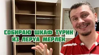 Собираю шкаф Турин 120x212x60 из Леруа Мерлен 