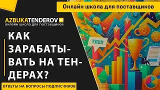 Как зарабатывать на тендерах?