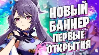 НОВЫЙ БАННЕР С КЭ ЦИН | ПОДПИСЧИК ОТКРЫВАЕТ МОЛИТВЫ | Genshin Impact 1.3