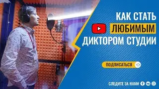 Как стать любимым диктором студии