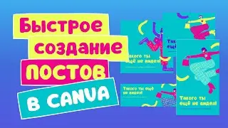 Быстрое создание постов для соцсетей в Canva