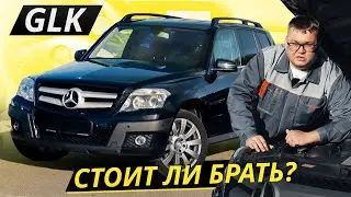 Выжмет из вас всё, если как следует не проверите. Mercedes-Benz GLK | Подержанные автомобили