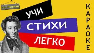 А.С. Пушкин " Буря "| Учи стихи легко | Караоке | Аудио Стихи Слушать Онлайн