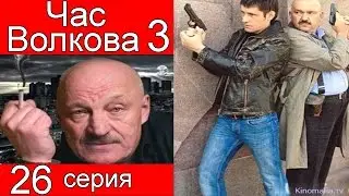 Час Волкова 3 сезон 26 серия (В тёмную)