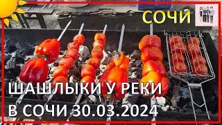 Шашлыки у реки в Сочи 30.03.2024