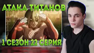 ★ АТАКА ТИТАНОВ 1 сезон 22 Серия | Реакция на аниме |