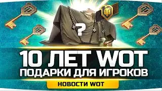 ВСЕ ПОДАРКИ НА 10 ЛЕТ WORLD OF TANKS ● Награды, Акции и Ивенты на ДР Мира Танков