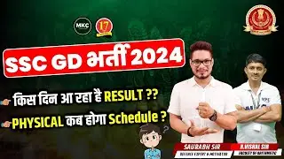 SSC GD RESULT DATE 2024 | SSC GD PHYSICAL DATE 2024 | SSC GD RESULT KAB AAYEGA 2024 | MKC