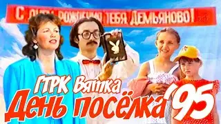 День посёлка Демьяново '95. ГТРК Вятка