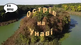 Острів на р. Унава та осінні панорами