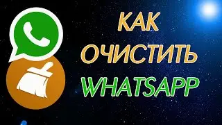 Как очистить WhatsApp