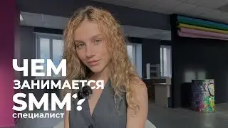 Чем занимается SMM-специалист? Всё о профессии за 10 минут