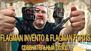 Обзор катушек FLAGMAN INVENTO 2500 и FLAGMAN FORTIS 2004.