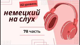 78 ЧАСТЬ ТРЕНАЖЕР  НЕМЕЦКИЙ НА СЛУХ А2 УРОВЕНЬ