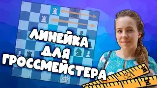 ЛИНЕЙНЫЙ МАТ ГРОССМЕЙСТЕРУ! ТИТУЛЬНЫЙ ВТОРНИК