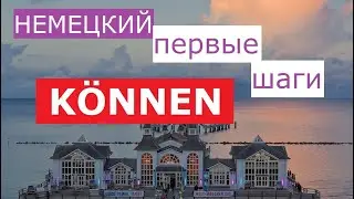 🚦Немецкий модальный глагол KÖNNEN: значение, употребление. Контрольный тест