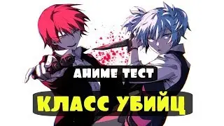 Аниме ТЕСТ Класс убийц (Assassination Classroom)