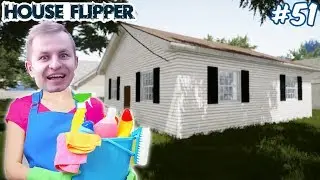 УБОРКА В ДОМЕ АДМИНИСТРАТОРА-ЛЕГЕНДЫ | House Flipper #51