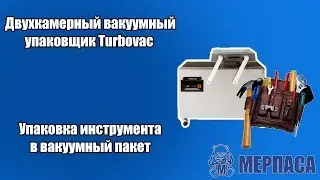 Упаковка инструмента в вакуумный пакет. Двухкамерный вакуумный упаковщик Turbovac