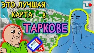 Это ЛУЧШАЯ карта в ТАРКОВЕ