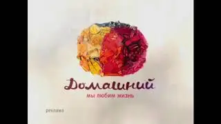 Заставки канала Домашний (2009-2010) [Оригинал]