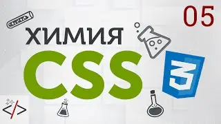 5. [Уроки по CSS3] Селекторы в CSS. Часть 3 - Комбинированные селекторы