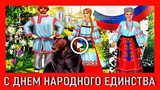 С Днем Народного Единства в России! Красивое поздравление!