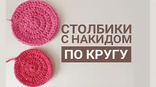 Урок 14. ИДЕАЛЬНЫЙ КРУГ КРЮЧКОМ СТОЛБИКАМИ С НАКИДОМ ДЛЯ НАЧИНАЮЩИХ / СТОЛБИКИ С НАКИДОМ ПО КРУГУ