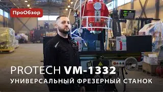 Универсальный фрезерный станок ProTech VM-1332