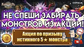 НОВИЧОК! Вот почему не надо сейчас брать Монстров в акции! - Summoners War Sky Arena