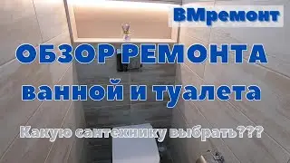 Обзор ремонта ванной и туалета. Какую сантехнику выбрать, чтоб цена качество!!!