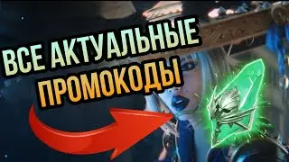 ВСЕ действующие ПРОМОКОДЫ на апрель 2024 | RAID SHADOW LEGENDS