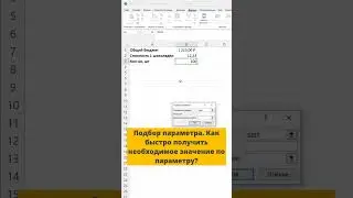 Подбор параметра.Как быстро получить необходимое значение по параметру в Excel?  #excel #shortsvideo