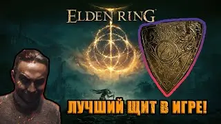 ЛУЧШИЙ ЩИТ И ПЕПЕЛ НА ЩИТ в игре ELDEN RING - СТРИМ ПРОХОЖДЕНИЕ НА РУССКОМ