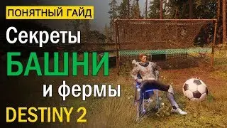 Destiny 2. Секреты Башни и Фермы. Понятный Гайд.