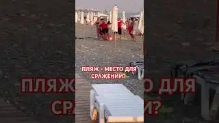 🏖️ ДАГОМЫС Чего не поделили отдыхающие и спасатели? Адская жара, напекло всем! #Марияlifestyle