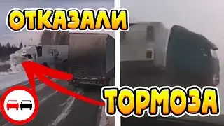 Страшные аварии и ДТП на зимних дорогах. Заносы грузовиков и фур на обледеневшей трассе.