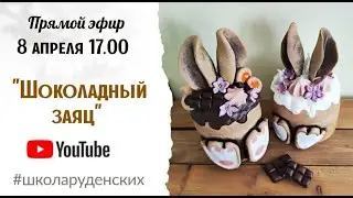 МК "Шоколадный заяц" / Лепим из массы