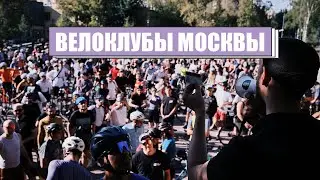 С кем кататься по Москве и за городом | Сообщества велосипедистов