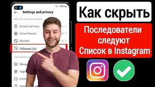 Как скрыть подписчиков и список подписок в Instagram 2024 | Скрыть подписчиков в Instagram