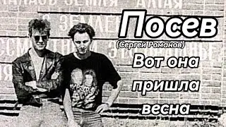 Посев (Сергей Романов) - Вот она пришла весна