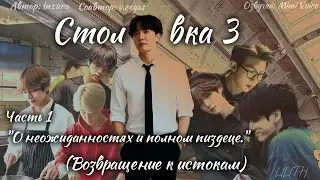 Столовка 3 / Inzura / Часть 1 / озвучка фанфика BTS/ вигуки / юнмины / намджины