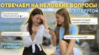 отвечаем на НЕУДОБНЫЕ вопросы😅 с подругой | отношения | месячные