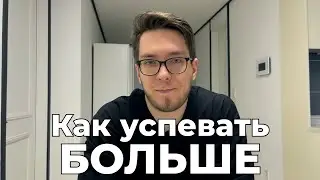 Как успевать больше, 3 важных правила