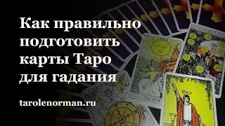 Как правильно подготовить карты Таро для гадания