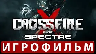 ИГРОФИЛЬМ CrossfireX Spectre (все катсцены, на англ. ) прохождение без комментариев