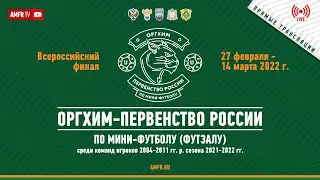 Оргхим - Первенство России по мини-футболу. Сезон 2021-2022 г. 2 марта. Минин-Арена.